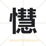 懳怎么读-懳字的意思-懳的含义-懳字起名