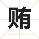 贿字取名有什么含义 带贿字的名字