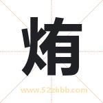 烠字取名有什么含义 带烠字的名字