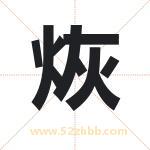 烣怎么读-烣字的意思-烣的含义-烣字起名