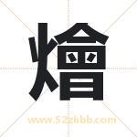 燴字取名有什么含义 带燴字的名字