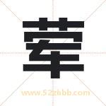 荤字取名有什么含义 带荤字的名字