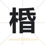 棔怎么读-棔字的意思-棔的含义-棔字起名