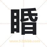 睧字起名的寓意 详解睧字起名含义