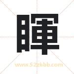 睴怎么读-睴字的意思-睴的含义-睴字起名