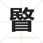 睯字取名有什么含义 带睯字的名字