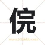 俒怎么读-俒字的意思-俒的含义-俒字起名