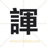 諢怎么读-諢字的意思-諢的含义-諢字起名