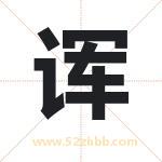 诨字取名有什么含义 带诨字的名字