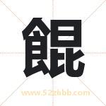 餛怎么读-餛字的意思-餛的含义-餛字起名