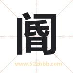 阍字取名有什么含义 带阍字的名字
