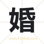 婚字取名有什么含义 带婚字的名字