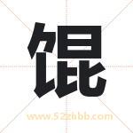 馄字取名有什么含义 带馄字的名字