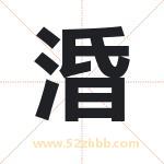 起名用字解析：涽字的意思与含义