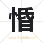 惛字取名有什么含义 带惛字的名字