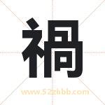 禍字取名有什么含义 带禍字的名字