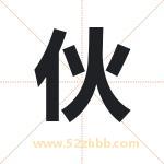 伙字取名有什么含义 带伙字的名字