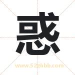 惑字取名有什么含义 带惑字的名字