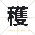 穫怎么读-穫字的意思-穫的含义-穫字起名
