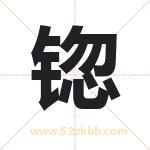 锪字取名有什么含义 带锪字的名字