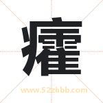 癨字起名意义有哪些 详解癨字五行属性