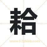 耠字取名有什么含义 带耠字的名字