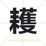 耯怎么读-耯字的意思-耯的含义-耯字起名