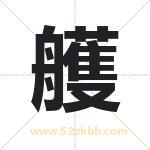 艧怎么读-艧字的意思-艧的含义-艧字起名