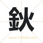 鈥怎么读-鈥字的意思-鈥的含义-鈥字起名