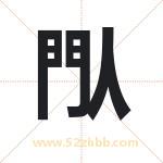 閄字五行属什么 取名閄字有什么含义