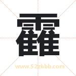 靃怎么读-靃字的意思-靃的含义-靃字起名