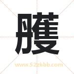 起名用字解析：雘字的意思与含义