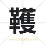 韄怎么读-韄字的意思-韄的含义-韄字起名