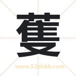 蒦怎么读-蒦字的意思-蒦的含义-蒦字起名