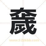 奯怎么读-奯字的意思-奯的含义-奯字起名