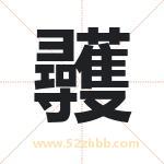 彠怎么读-彠字的意思-彠的含义-彠字起名