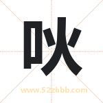 吙字取名有什么含义 带吙字的名字