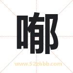喐怎么读-喐字的意思-喐的含义-喐字起名