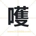 嚄字取名有什么含义 带嚄字的名字