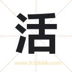 活字取名有什么含义 带活字的名字