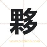 夥字取名有什么含义 带夥字的名字