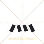 灬字取名有什么含义 带灬字的名字