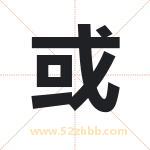 或字取名有什么含义 带或字的名字