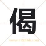 偈字取名有什么含义 带偈字的名字