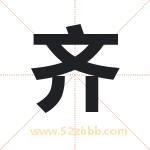 其字取名有什么含义 带其字的名字