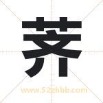 荠字取名有什么含义 带荠字的名字