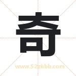奇 奇