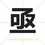 亟字取名有什么含义 带亟字的名字