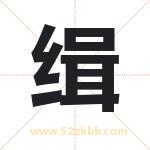 缉字取名有什么含义 带缉字的名字
