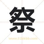 祭字取名有什么含义 带祭字的名字